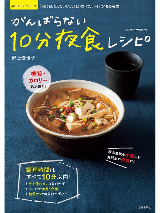 野上優佳子作のがんばらない10分夜食レシピの作品詳細 - 貸出可能